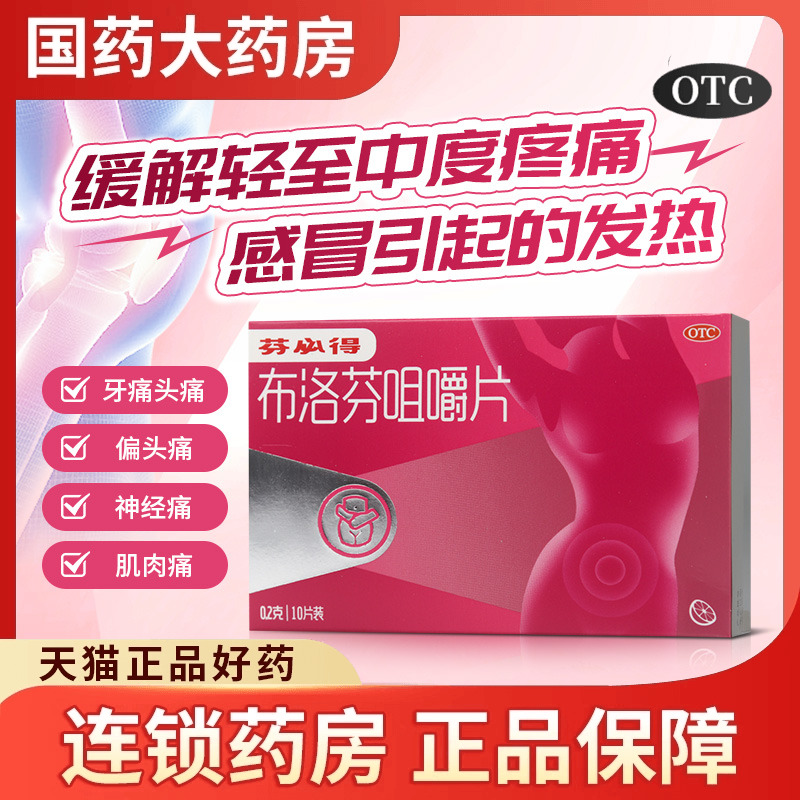 【芬必得】布洛芬咀嚼片200mg*10片/盒