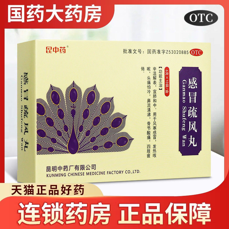 云昆 感冒疏风丸6g*10袋用于风寒感冒发热咳嗽头痛怕冷鼻流清涕