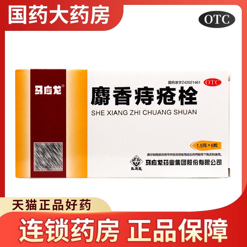 马应龙 麝香痔疮栓 6粒 大便出血止血肛门疼痛肛裂止痛痔疮药痣疮