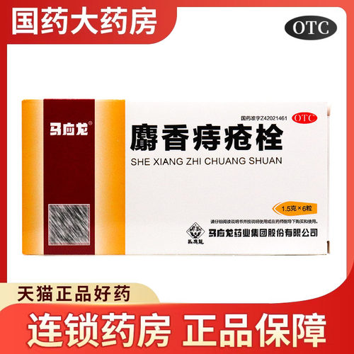 【马应龙】麝香痔疮栓1.5g*6粒/盒