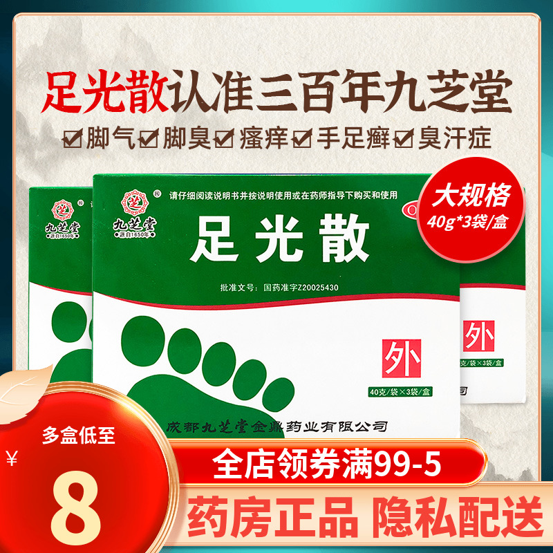 40g】九芝堂足光散止痒泡脚水治脚气药脚臭真菌感染脱皮杀菌除臭