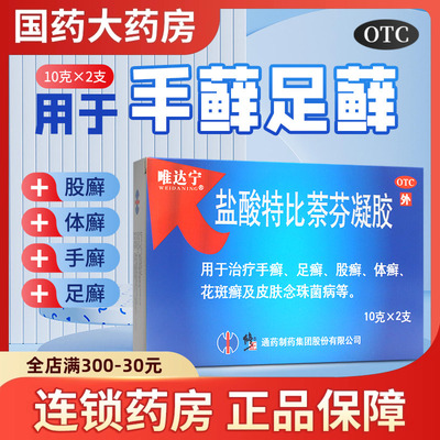 修正唯达宁盐酸特比萘芬正品凝胶10g脚气真菌感染手足癣唯达