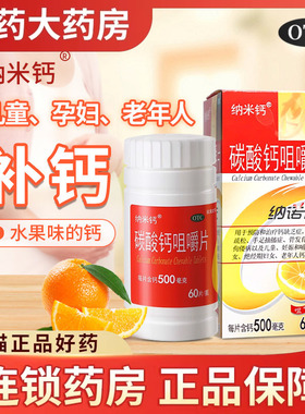 纳米钙 纳诺卡碳酸钙咀嚼片 60片老年人成人儿童孕妇补钙缺钙佝偻