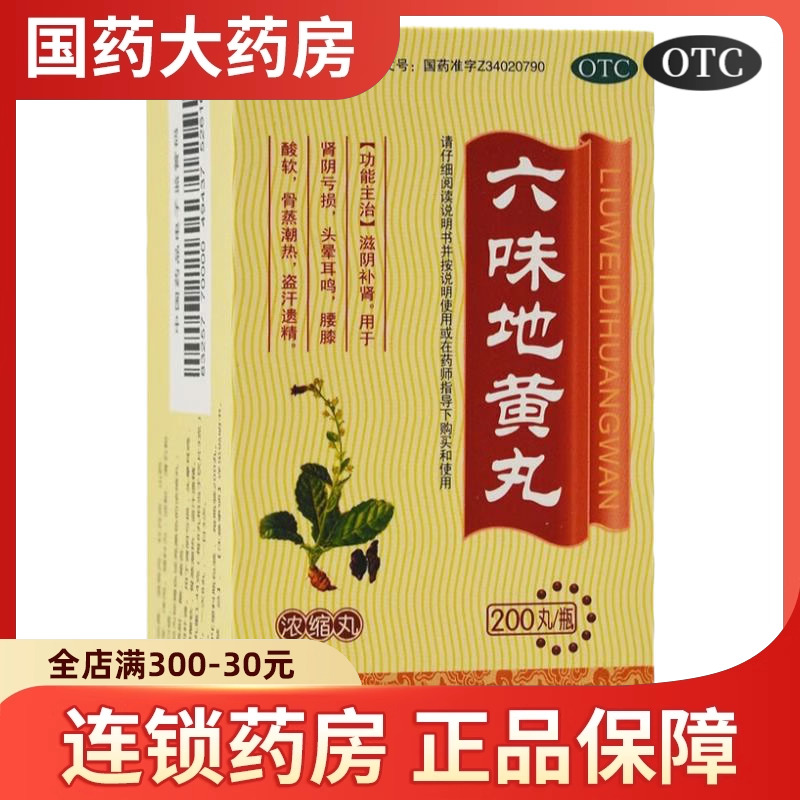 【天福康】六味地黄丸0.18g*200丸/盒