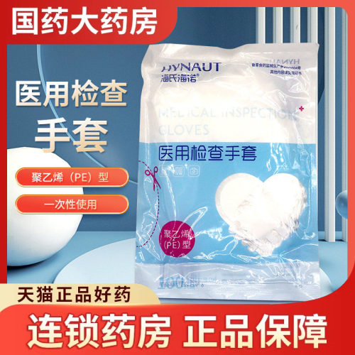 海氏海诺 医用检查手套M码中号100只/包聚乙烯(PE)型一次性非无菌