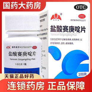 银仕康 盐酸赛庚啶片100片赛庚啶药片正品寻荨麻疹过敏用过敏药
