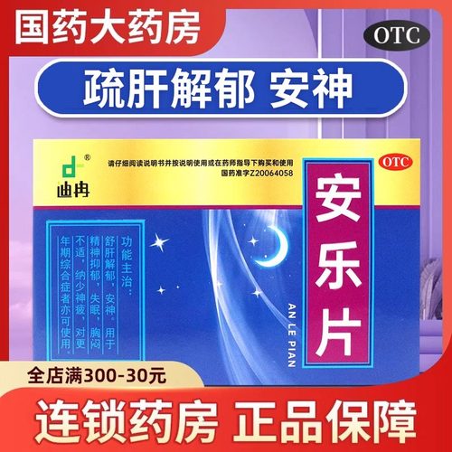 【迪冉】安乐片0.35g*36片/盒