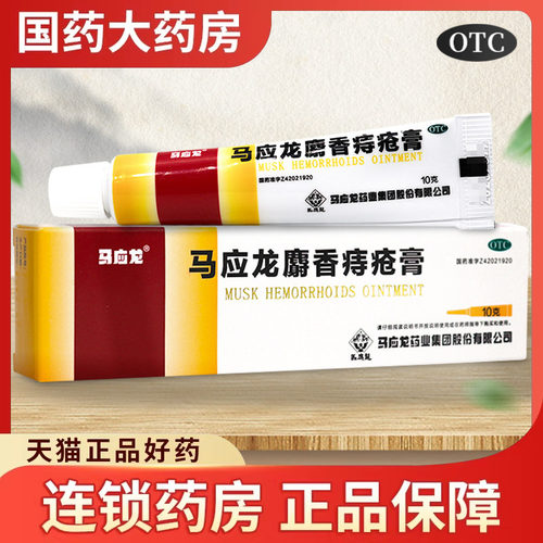 【马应龙】马应龙麝香痔疮膏10g*1支/盒