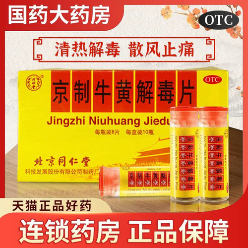 【同仁堂】京制牛黄解毒片0.6g*8片*10瓶/盒清热解毒口腔溃疡牙痛便秘