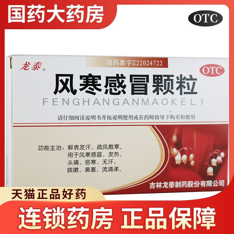 【龙泰】风寒感冒颗粒8g*9袋/盒图片