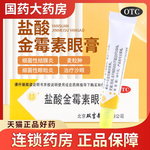 【双吉】盐酸金霉素眼膏0.5%*2.5g*1支/盒