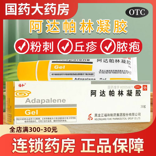 【福和】阿达帕林凝胶0.1%*30g*1支/盒