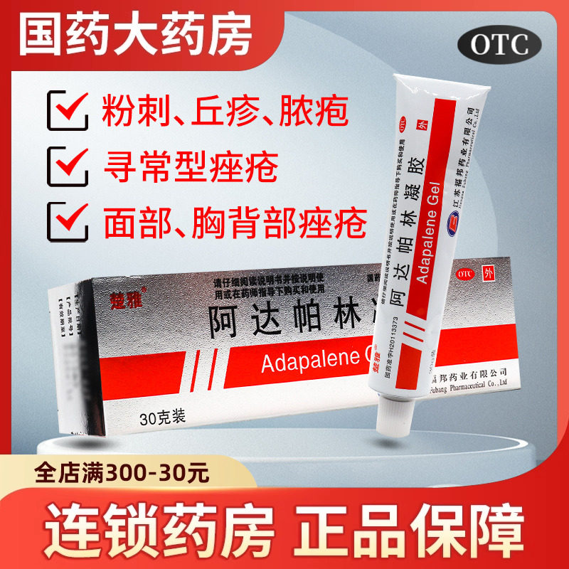 【楚雅】阿达帕林凝胶0.1%*30g*1支/盒