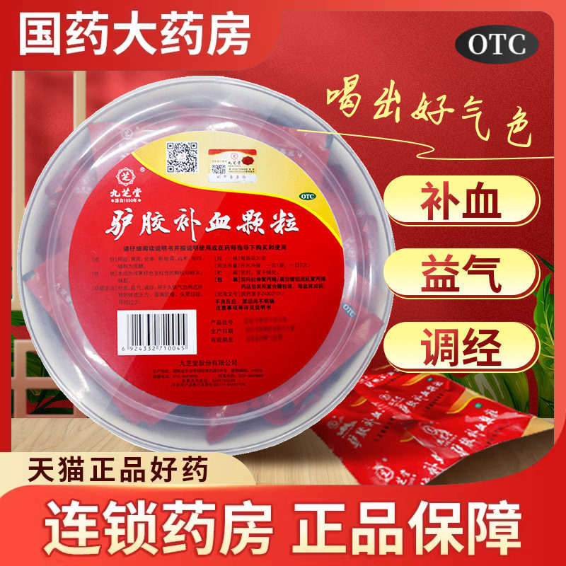 九芝堂 驴胶补血颗粒30袋/盆养血调经养颜补气血两虚贫血阿胶冲剂