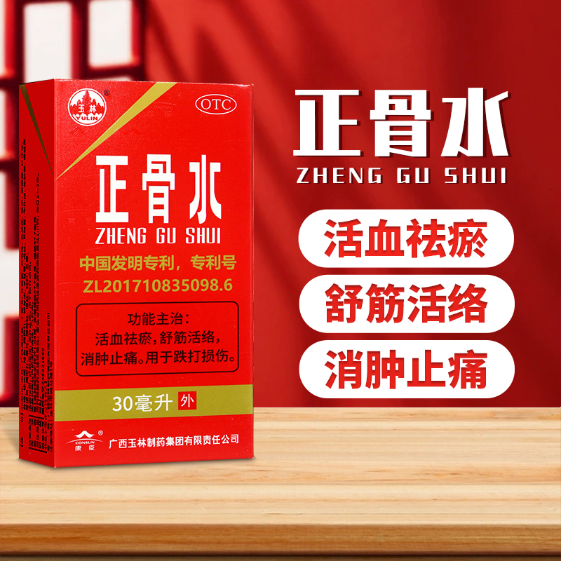 【玉林】正骨水30ml*1瓶/盒跌打损伤消肿止痛跌打扭伤舒筋活络