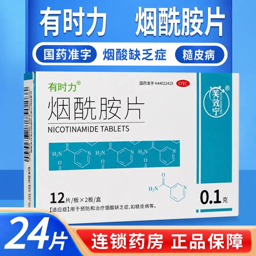 [有时力]烟酰胺片0.1g*24片/盒