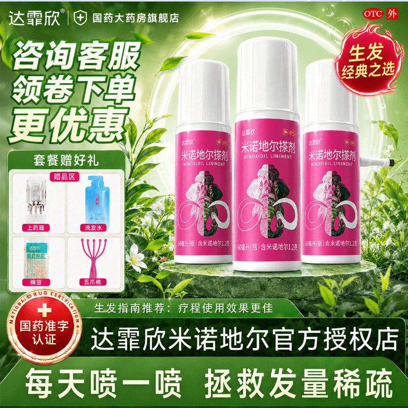【达霏欣】米诺地尔搽剂2%*30ml*1瓶/盒