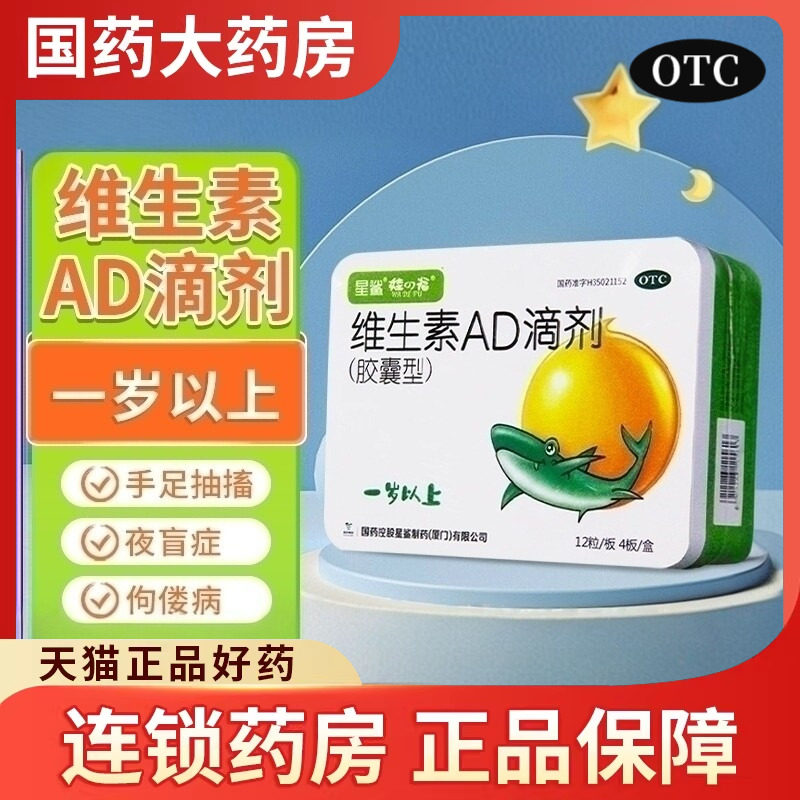 星鲨维生素AD滴剂一岁以上宝宝48粒儿童补充维生素AD夜盲症佝偻症