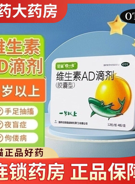 星鲨维生素AD滴剂一岁以上宝宝48粒儿童补充维生素AD夜盲症佝偻症