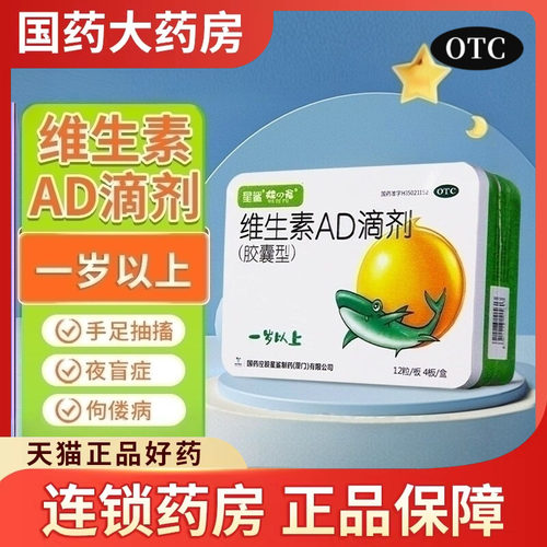 【星鲨】维生素AD滴剂(胶囊型)700IU2000IU*48粒/盒