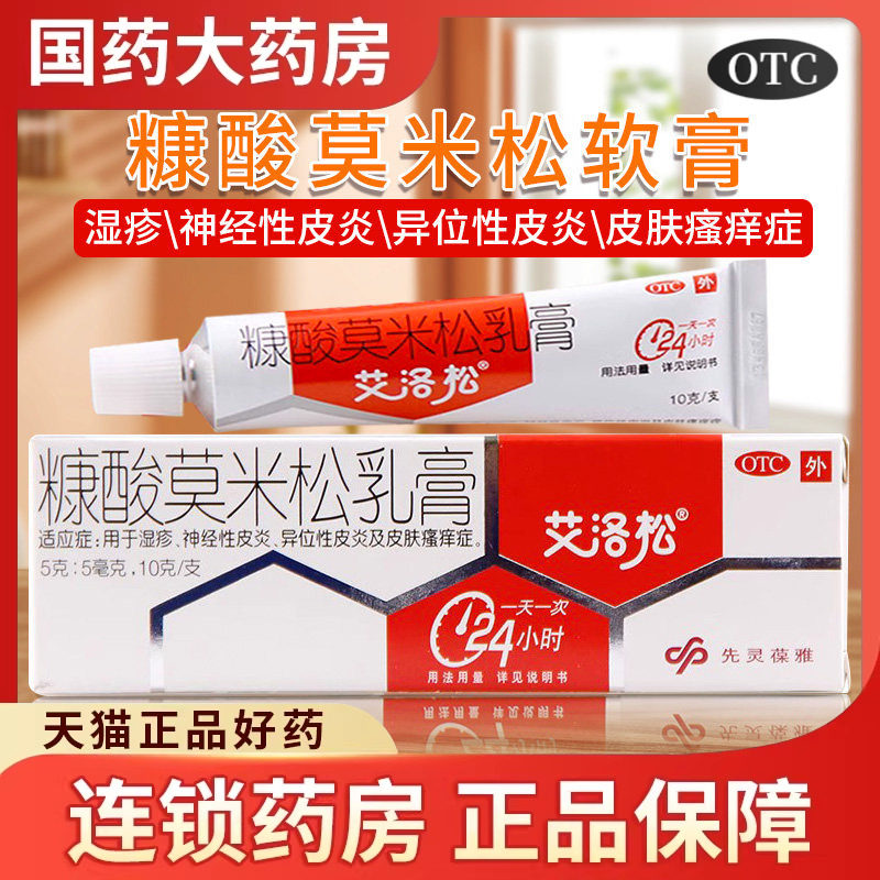艾洛松糠酸莫米松软膏正品乳膏10g成人湿疹神经性皮炎皮肤瘙痒药