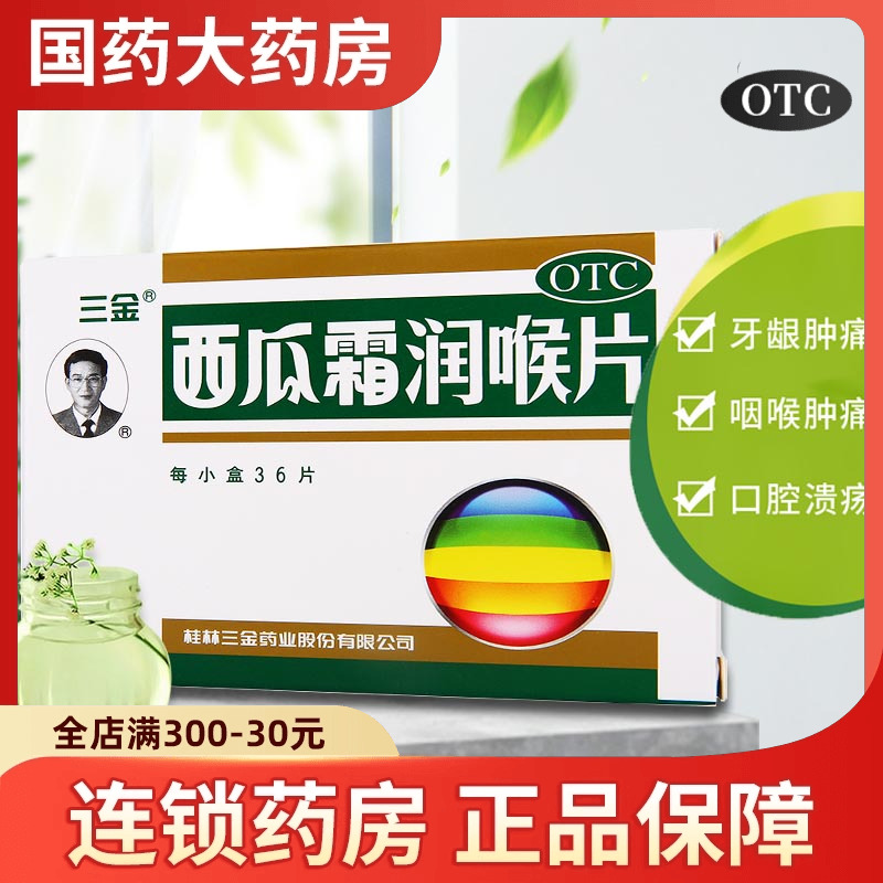 【三金】西瓜霜润喉片0.6g*36片/盒口腔溃疡咽喉肿痛牙龈肿痛