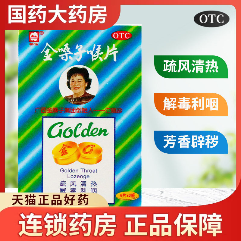 都乐牌金嗓子喉片12片润喉糖含片咽喉炎咽炎药金桑子润喉片润喉宝