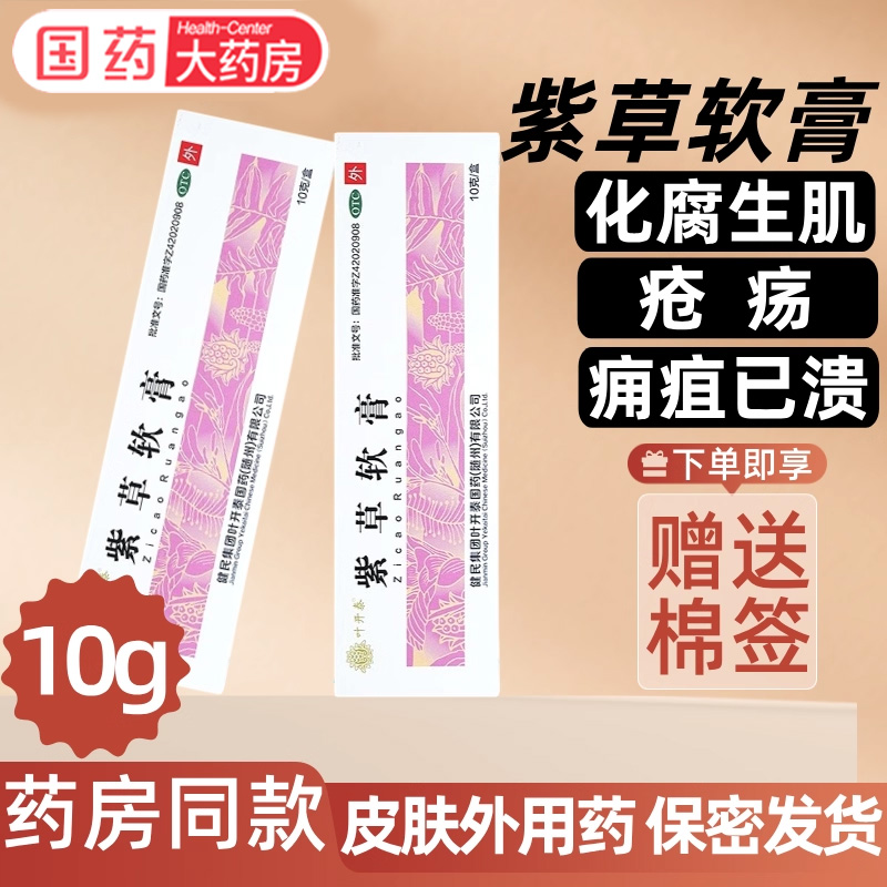 健民叶开泰紫草软膏10g化腐生肌疮疡痈疽已溃疡外用婴儿软膏药物