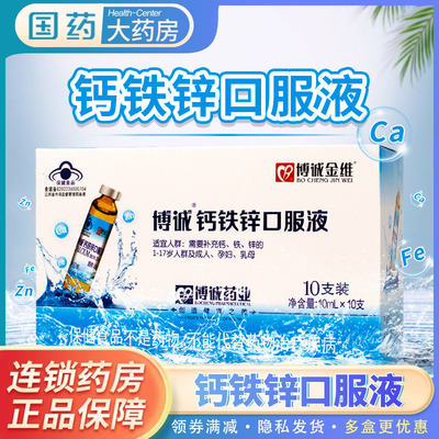博诚牌成人钙铁锌10ml*10支