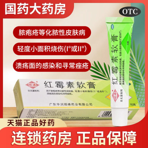 顺峰红霉素软膏10g脓疱疮皮肤烧伤感染痤疮皮肤病皮肤小面积烧伤