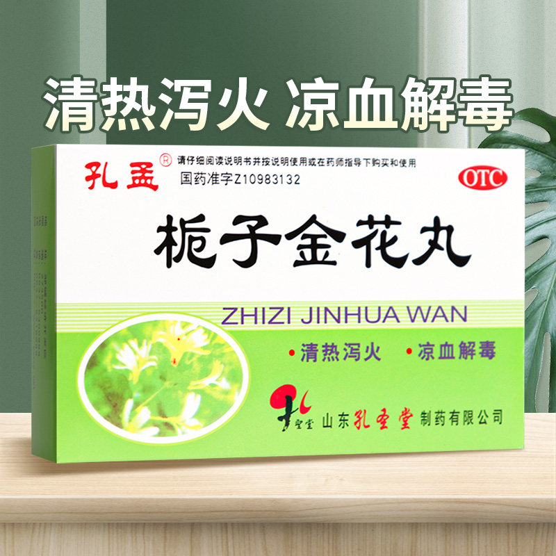 孔孟栀子金花丸6袋生疮胃热肺热便秘去火桅子山东孔圣堂