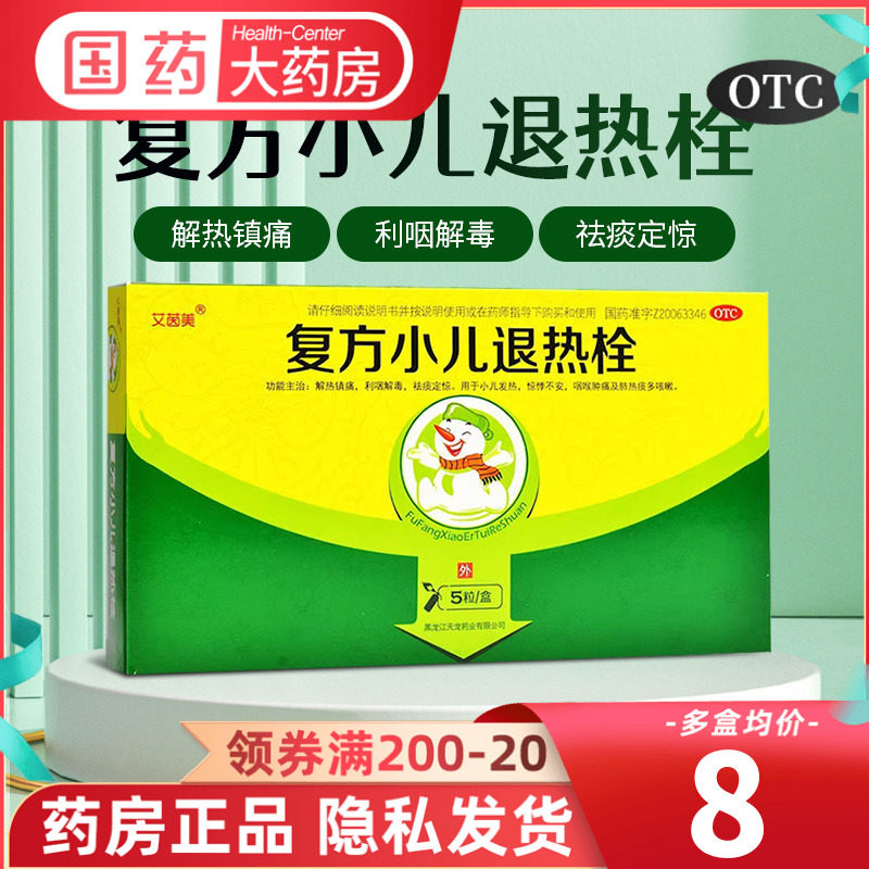 艾茵美 复方小儿退热栓5粒小儿宝宝婴儿退烧药栓塞屁股儿童退热栓