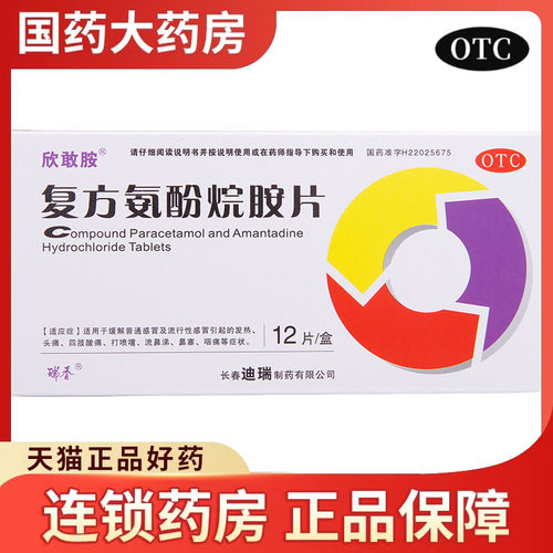 【欣敢胺】复方氨酚烷胺片12片/盒