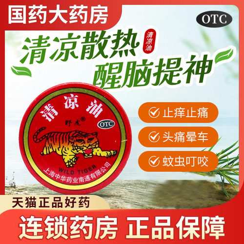 【野虎】清凉油3g/盒
