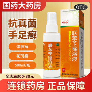 西南联苯苄唑溶液50ml治疗各种皮肤真菌感染如手足癣体股癣花斑癣