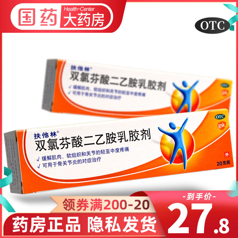扶他林双氯芬酸钠二乙胺乳胶剂消炎镇疼膏药关节炎痛扭伤肌肉痛_虎窝淘
