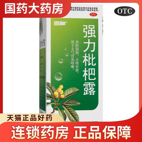 【百神】强力枇杷露200ml*1瓶/盒