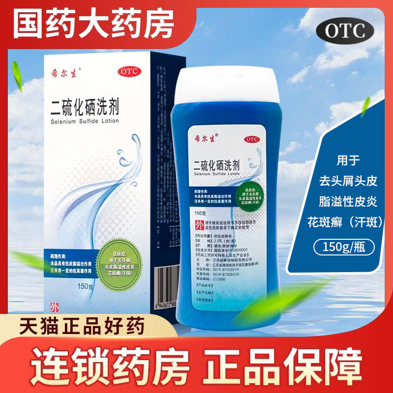 希尔生二硫化硒洗剂150g洗发水头皮脂溢性皮炎去屑医用官方旗舰店