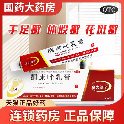 【金大健宁】酮康唑乳膏30g*1支/盒手癣体癣足癣股癣花斑癣