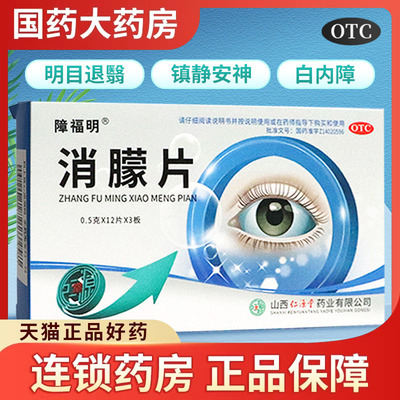 【障福明】消朦片0.5g*36片/盒