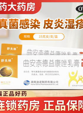 舒夫林 曲安奈德益康唑乳膏 皮炎湿疹手足癣舒服林舒芙林软膏药膏
