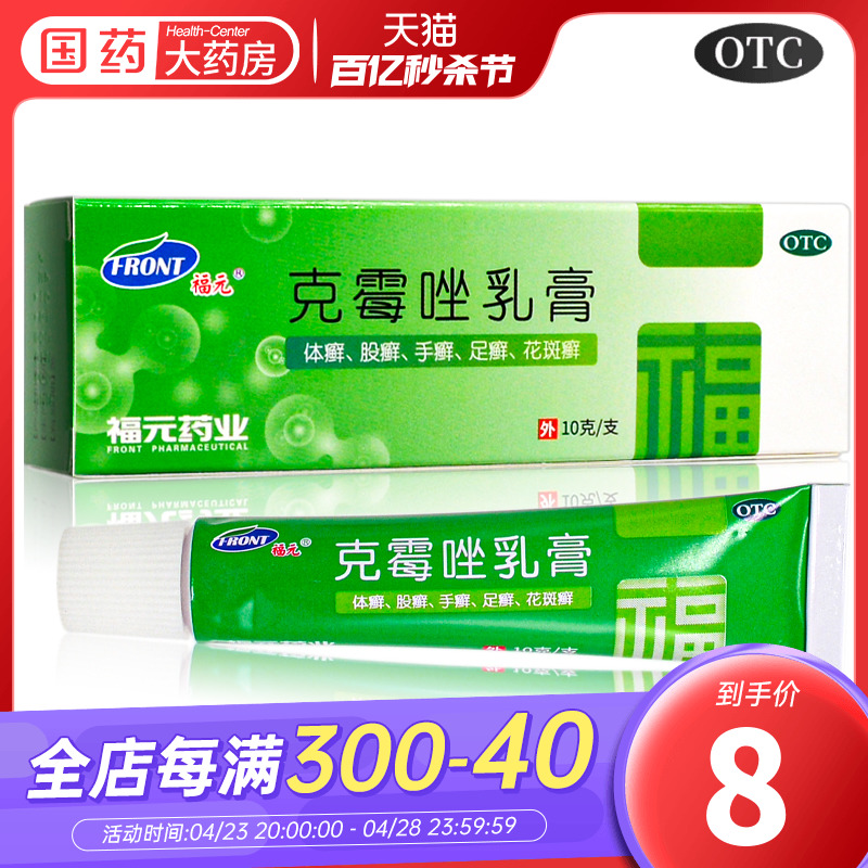 【福元】克霉唑乳膏3%*10g*1支/盒