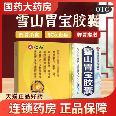 [仁和]雪山胃宝胶囊0.34g*36粒/盒