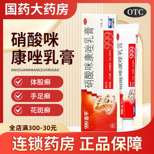 999选平硝酸咪康唑乳膏20g 盒止痒脱皮脚气软膏手足体股癣大规格
