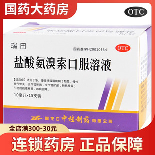 瑞田 盐酸氨溴索口服溶液15支肺结核气管炎扩张引起的哮喘咳痰嗽