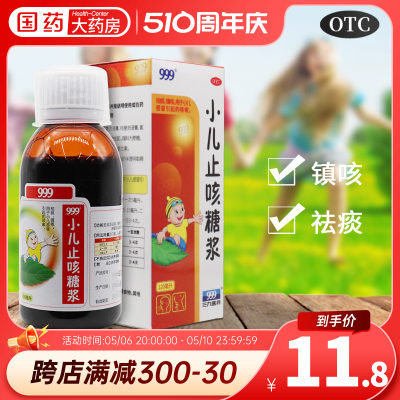 【999】小儿止咳糖浆120ml*1瓶/盒