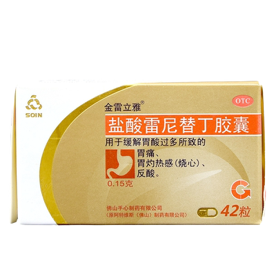 【金雷立雅】盐酸雷尼替丁胶囊150mg*42粒/盒