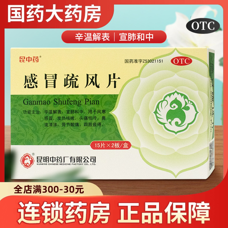 【昆中】感冒疏风片1g*30片/盒