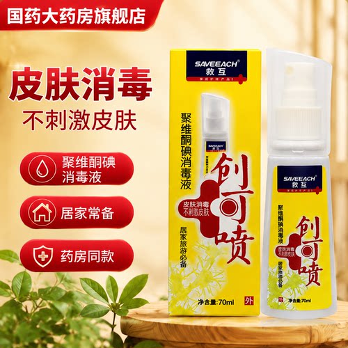 救互 聚维酮碘消毒液创可喷 70ml/瓶皮肤消毒不刺激肌肤碘伏喷剂