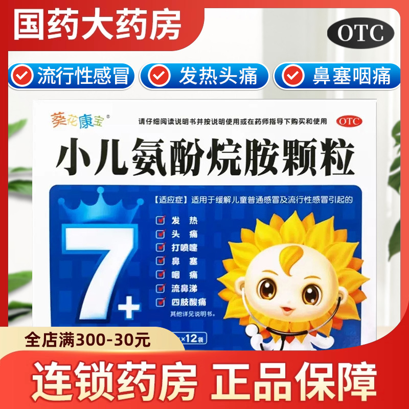 【葵花康宝】小儿氨酚烷胺颗粒6g*12袋/盒